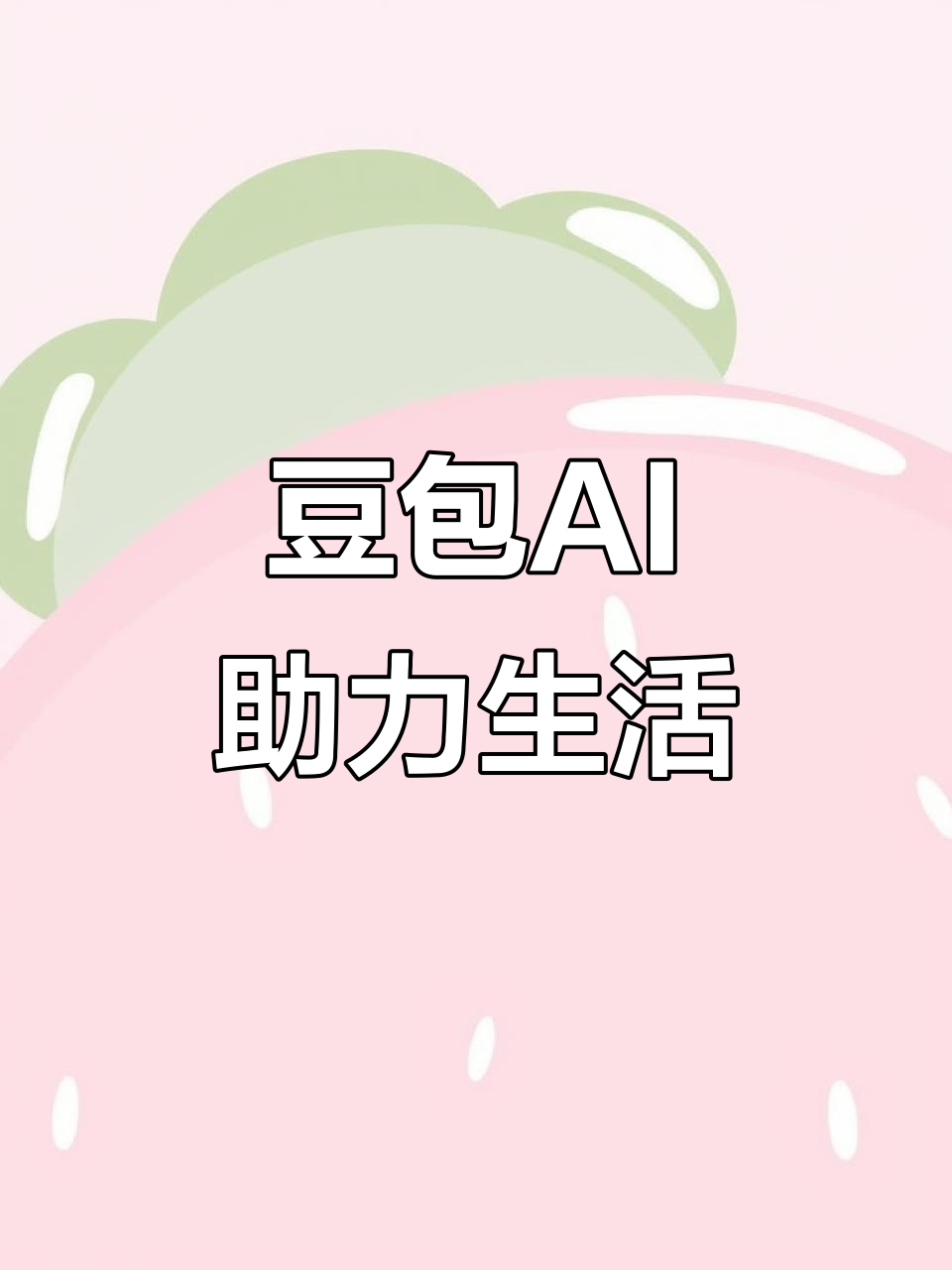 汝阳县AI搜索应用普及 豆包搜索优化健全品牌内容传播渠道